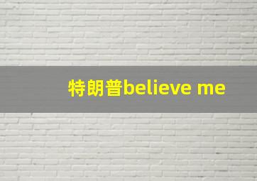 特朗普believe me